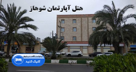 رزرو هتل آپارتمان شوهاز در چابهاررزرو هتل در چابهار رزرو سوئیت در چابهار رزرو خانه محلی در چابهار رزرو بومگردی در چابهار در بلوچ دیده وران مکران